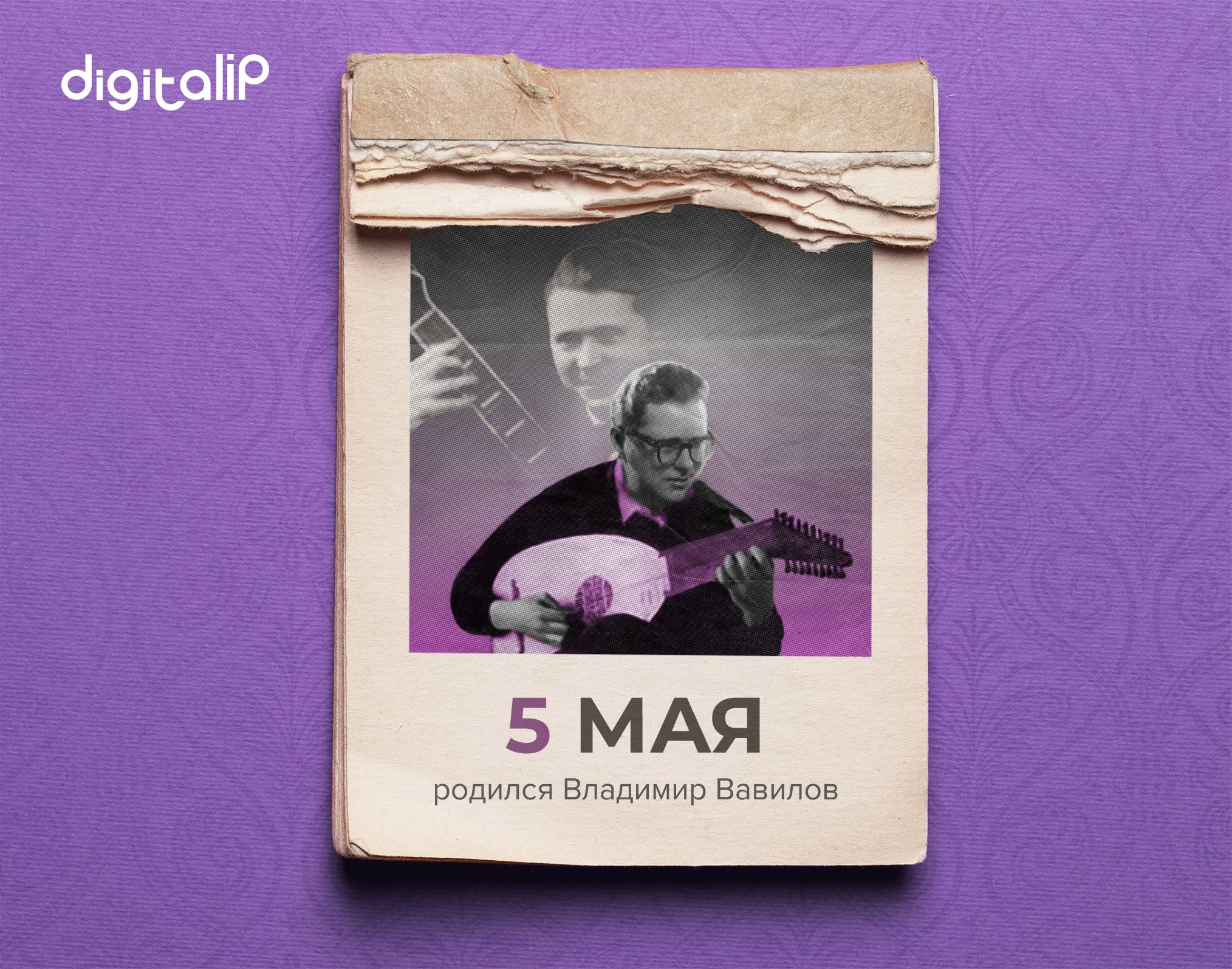 5 мая родился Владимир Фёдорович Вавилов