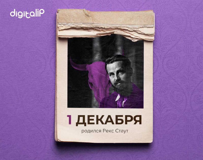 Родился Рекс Тодхантер Стаут