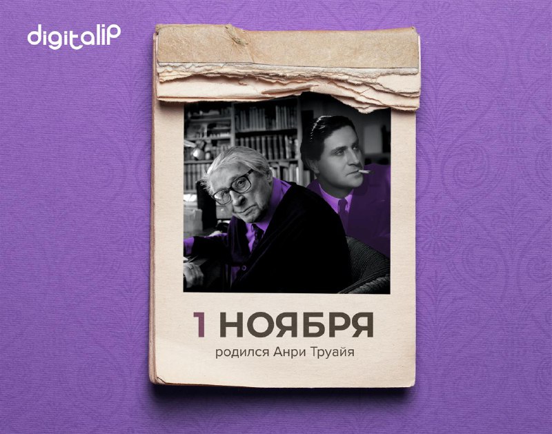 родился Анри Труайя