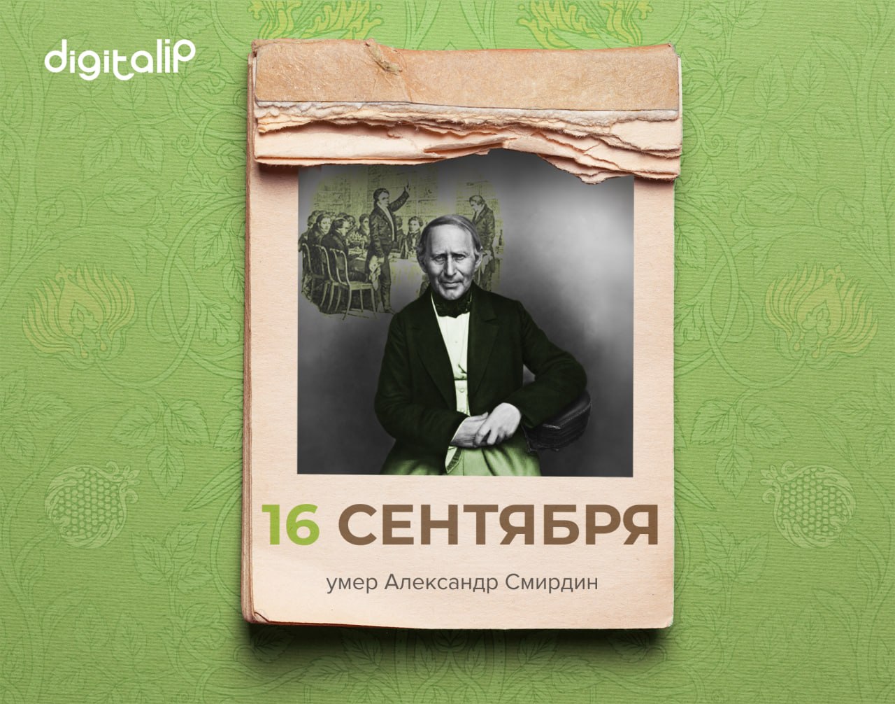 Умер Александр Филиппович Смирдин