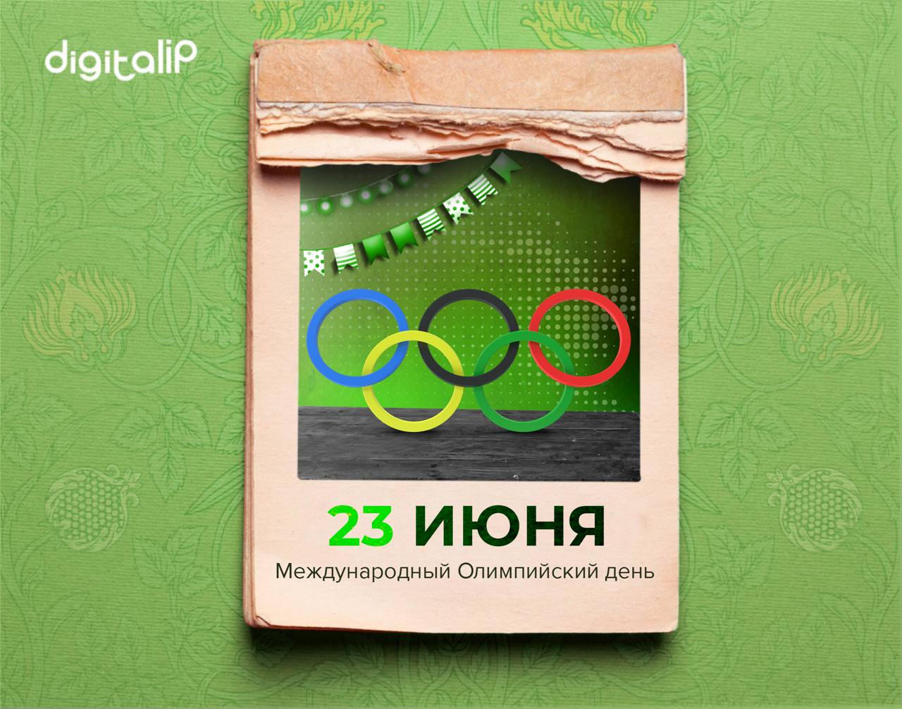 Отмечается Международный Олимпийский день
