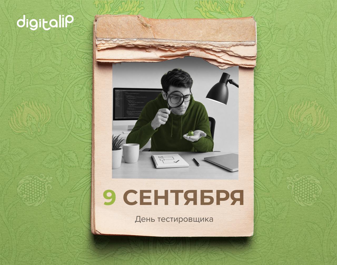 День тестировщика
