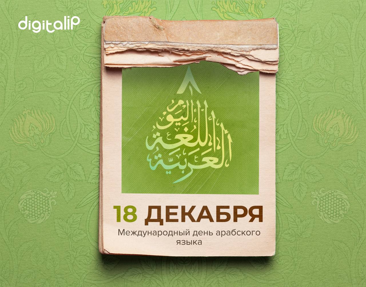 Международный день арабского языка