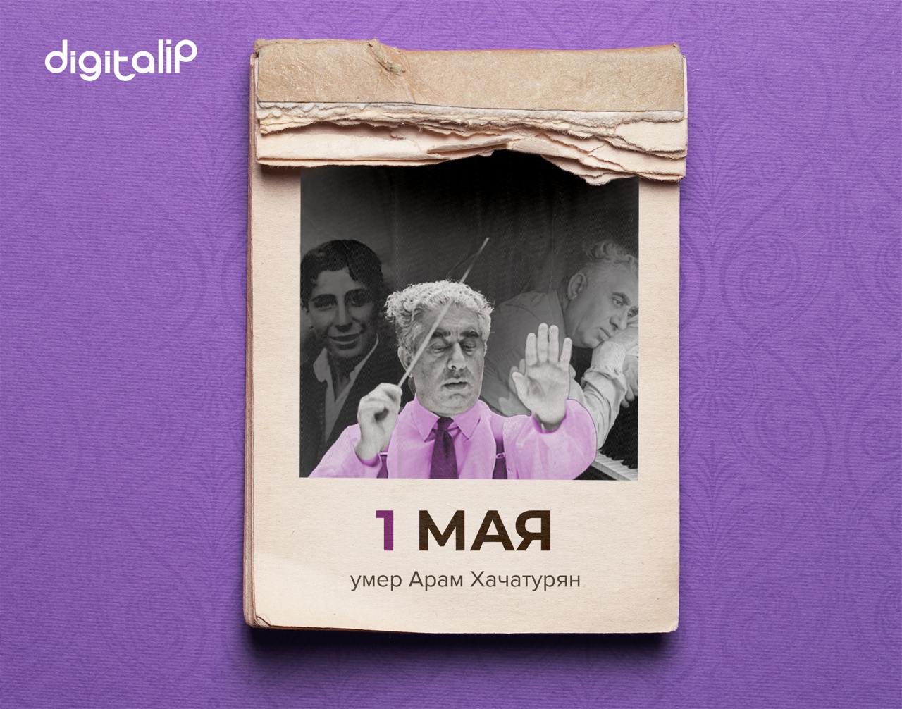 1 мая умер Арам Ильич Хачатурян