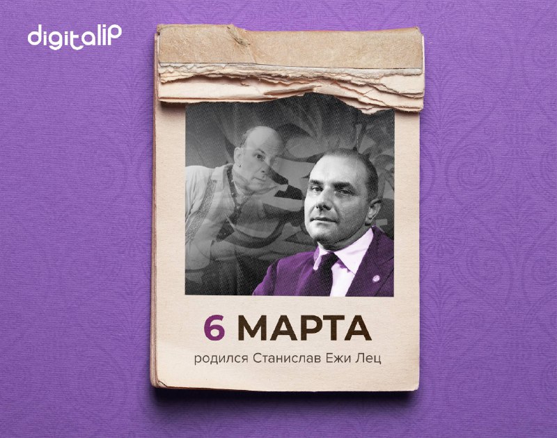 Родился Станислав Ежи Лец 