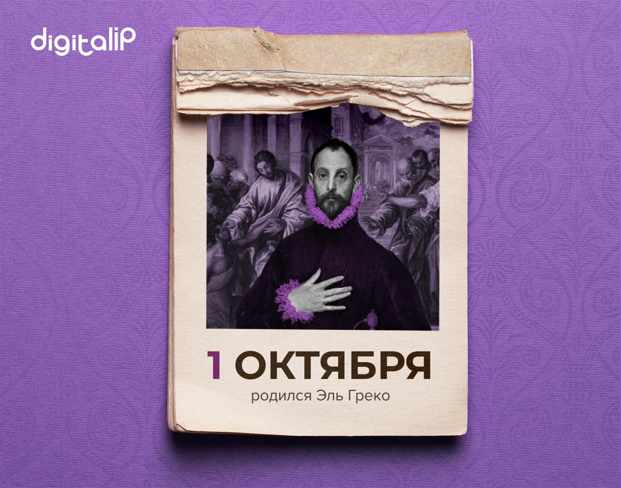 Родился Доминикос Теотокопулос