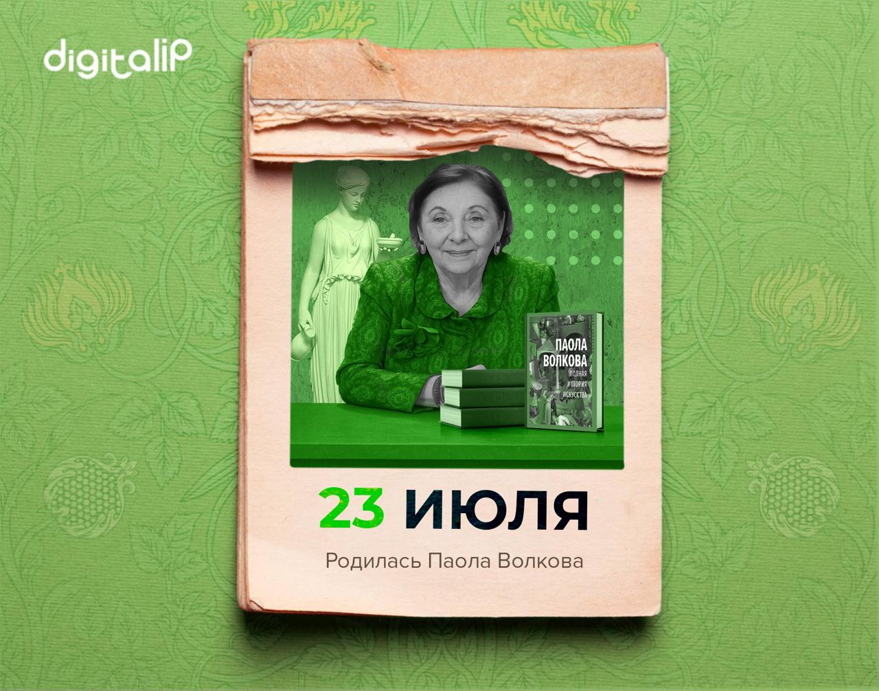 Родилась Паола Дмитриевна Волкова