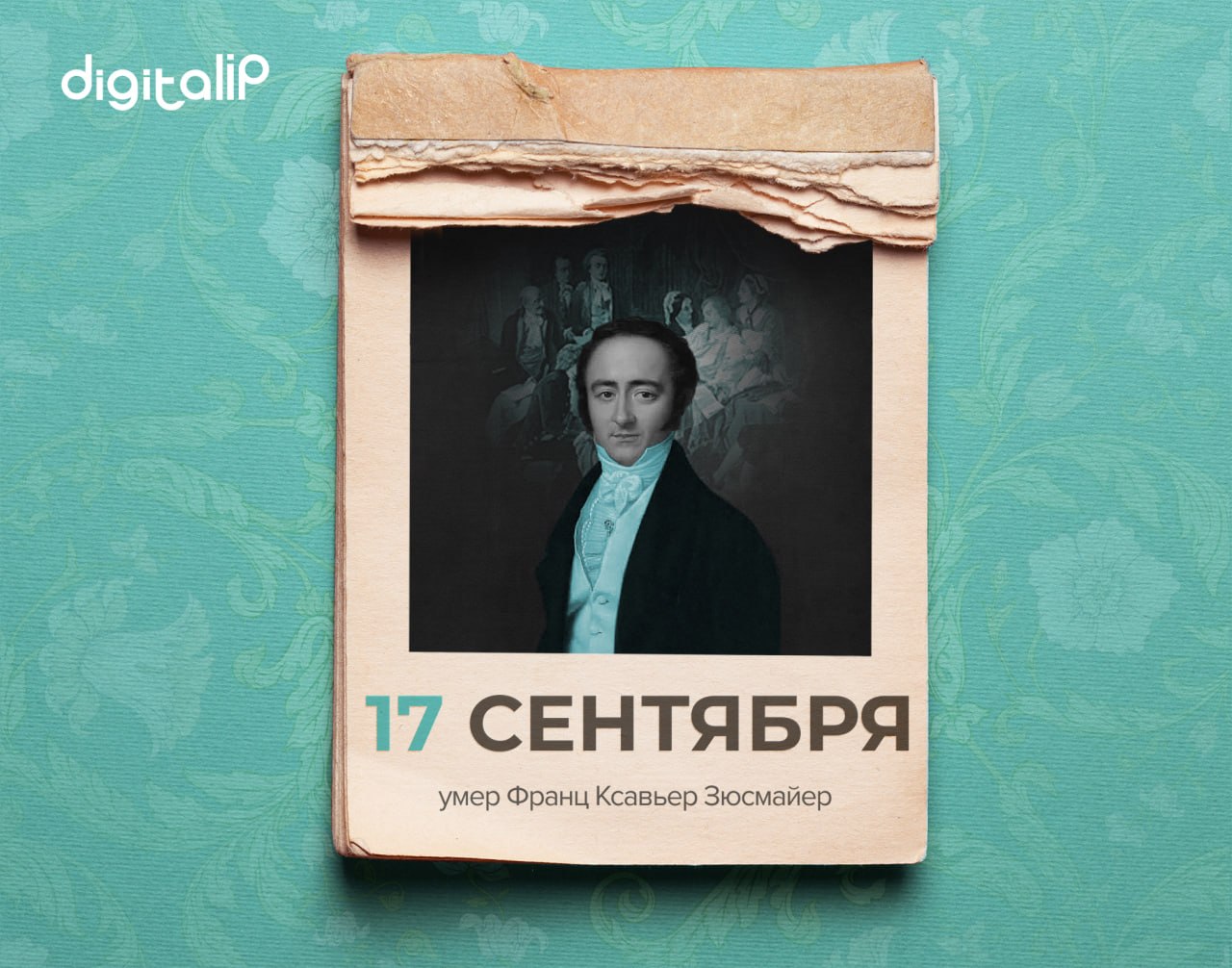 Умер Франц Ксавьер Зюсмайер
