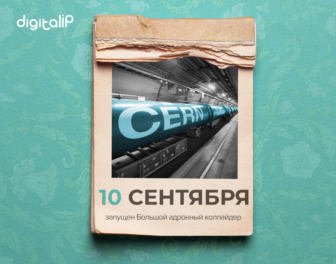 Запущен Большой адронный коллайдер (БАК)