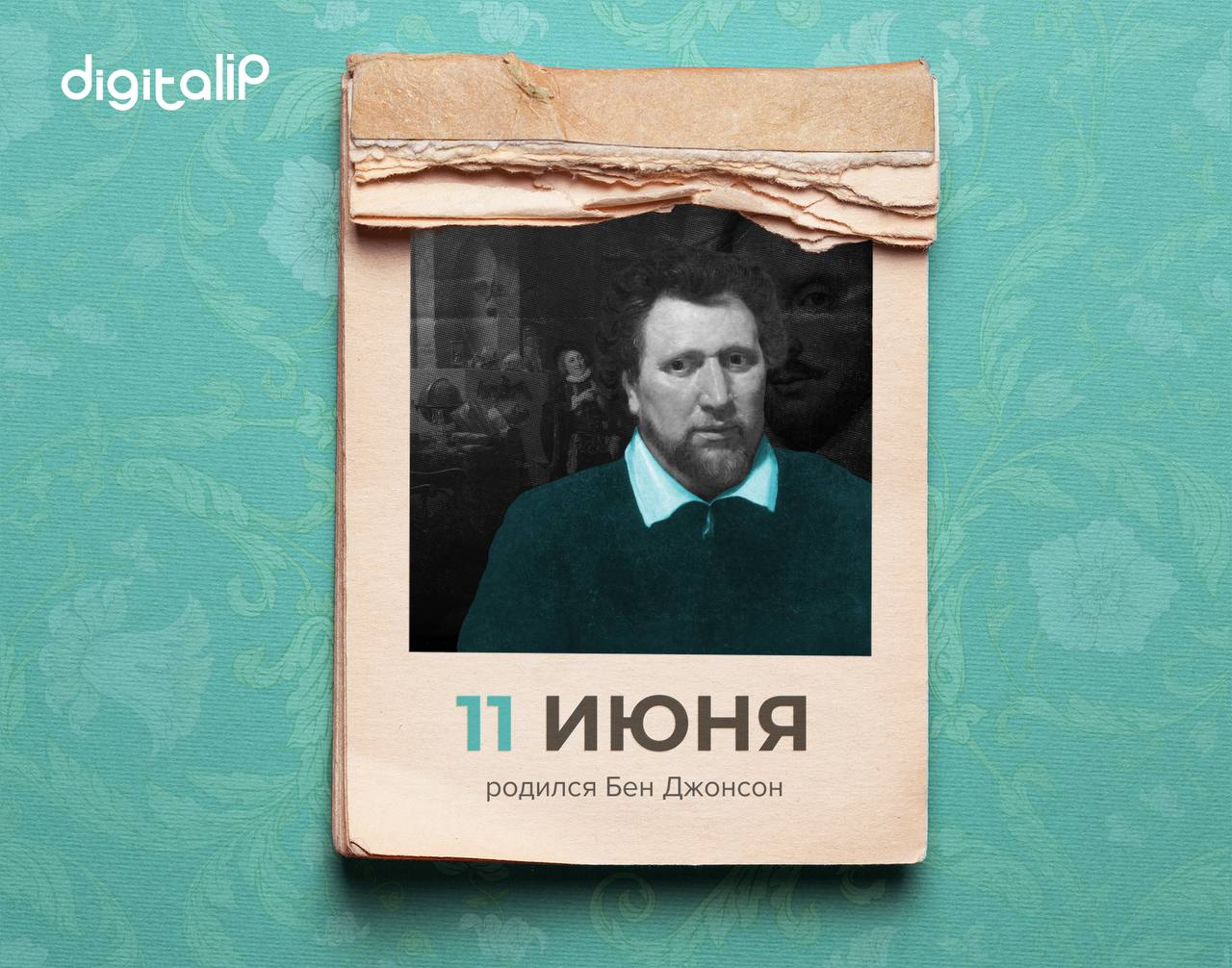 Родился Бен Джонсон