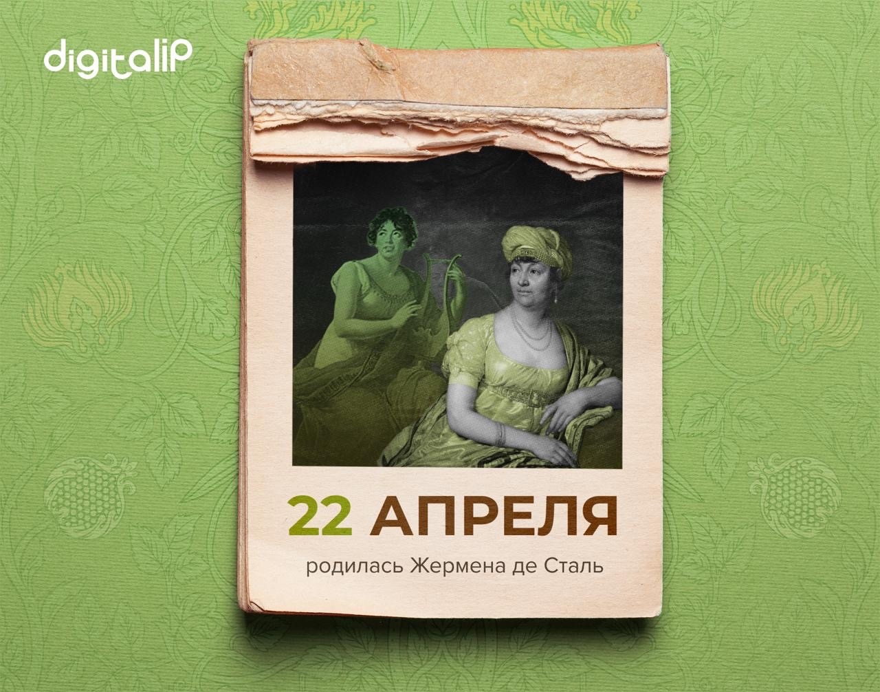 Родилась Анна-Луиза Жермена де Сталь-Гольштейн