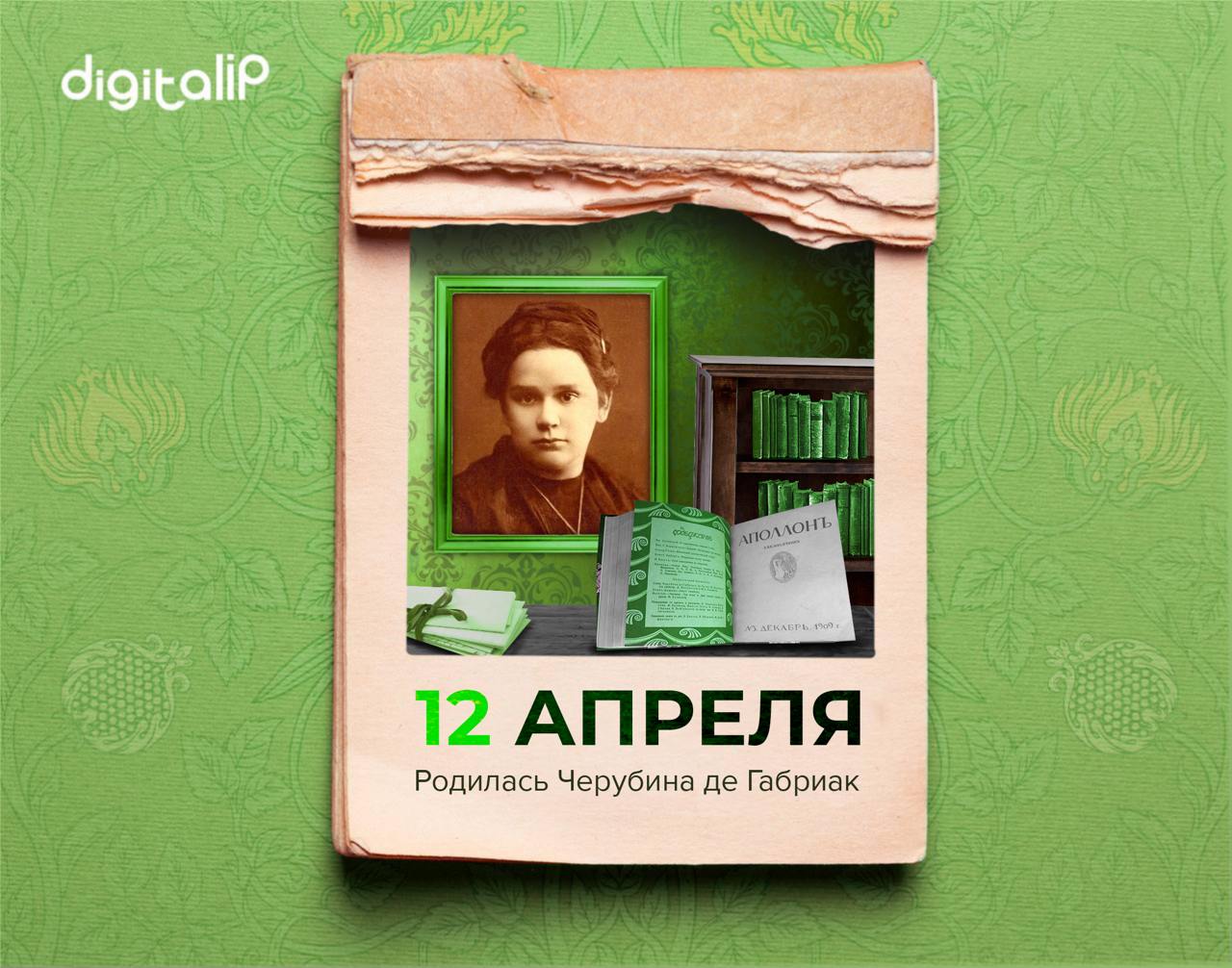 Родилась Черубина де Габриак