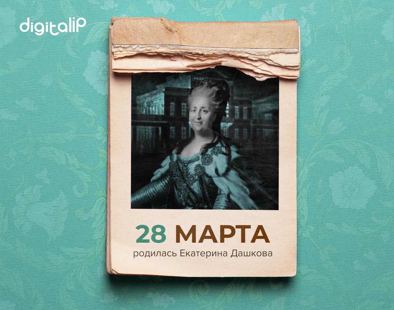 Родилась Екатерина Романовна Дашкова