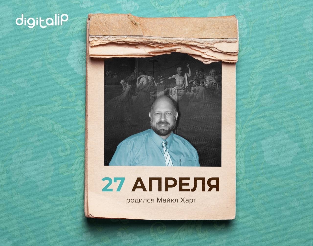 Родился Майкл Х. Харт