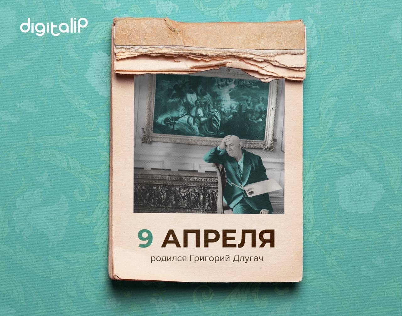 Родился Григорий Яковлевич Длугач