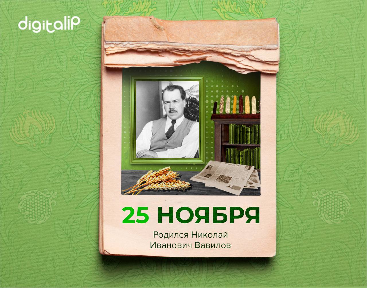 Родился Николай Иванович Вавилов