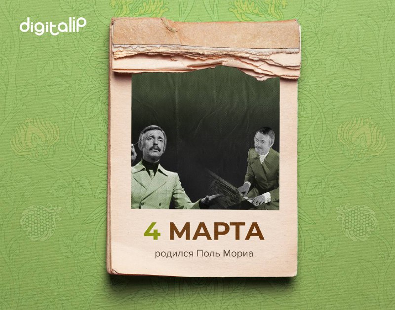 Родился Поль Жюльен Андре Мориа