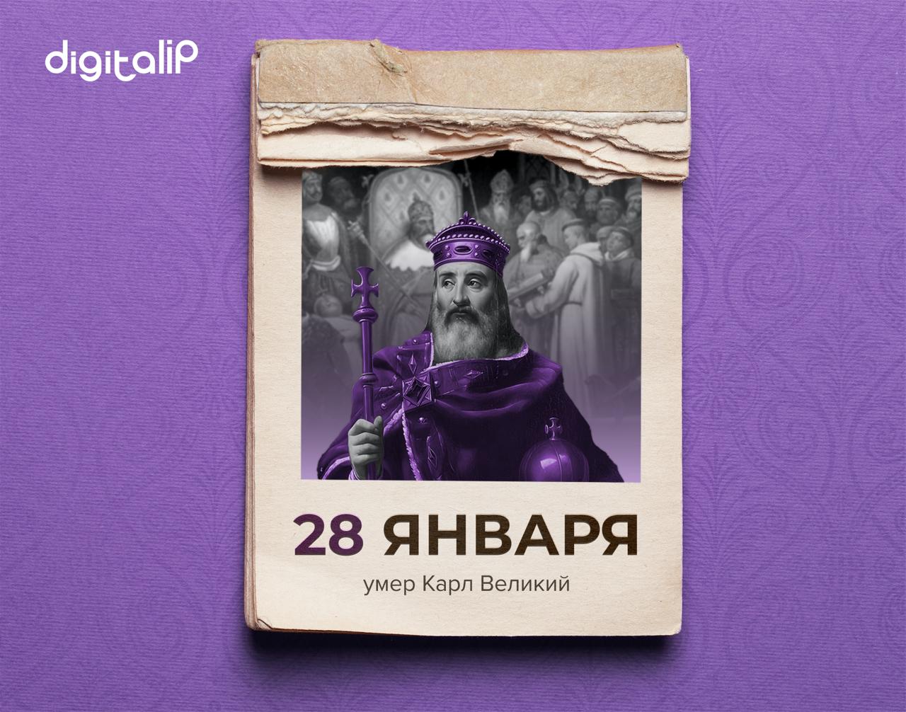 Умер Карл Великий