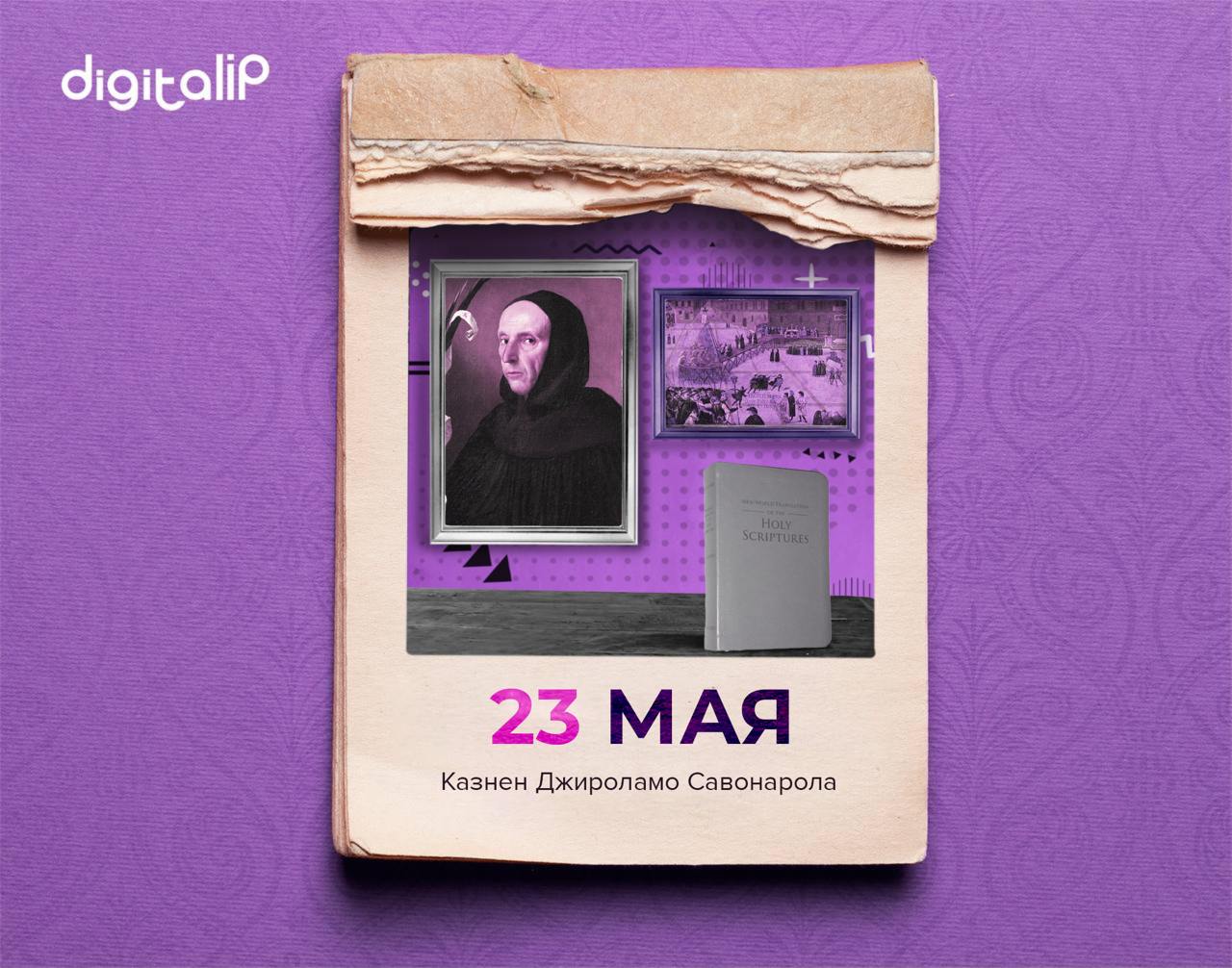 Казнен Джироламо Мария Франческо Маттео Савонарола
