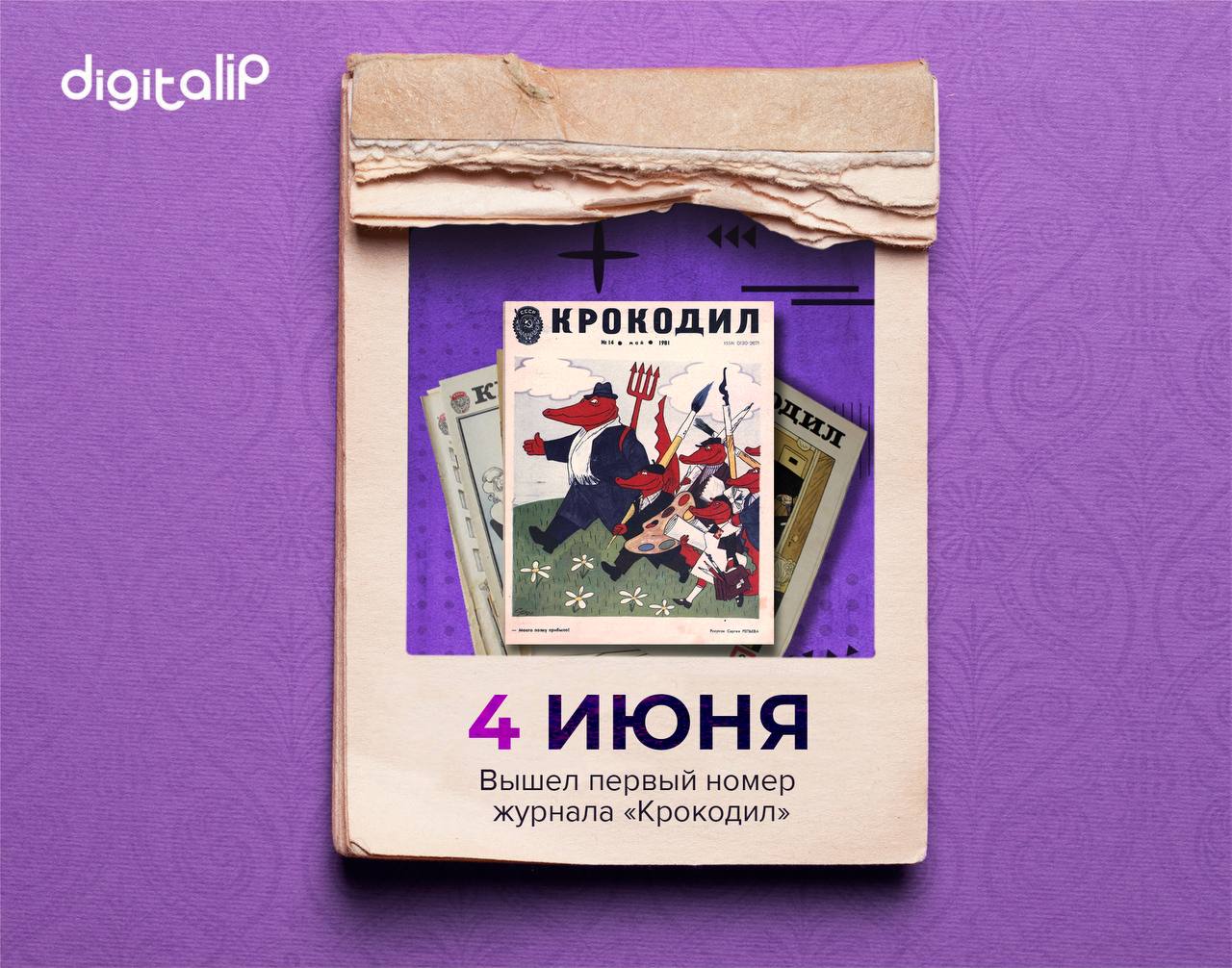 Вышел первый номер журнала «Крокодил»