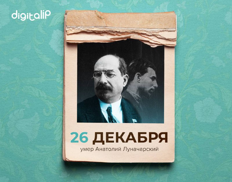Умер Анатолий Васильевич Луначарский