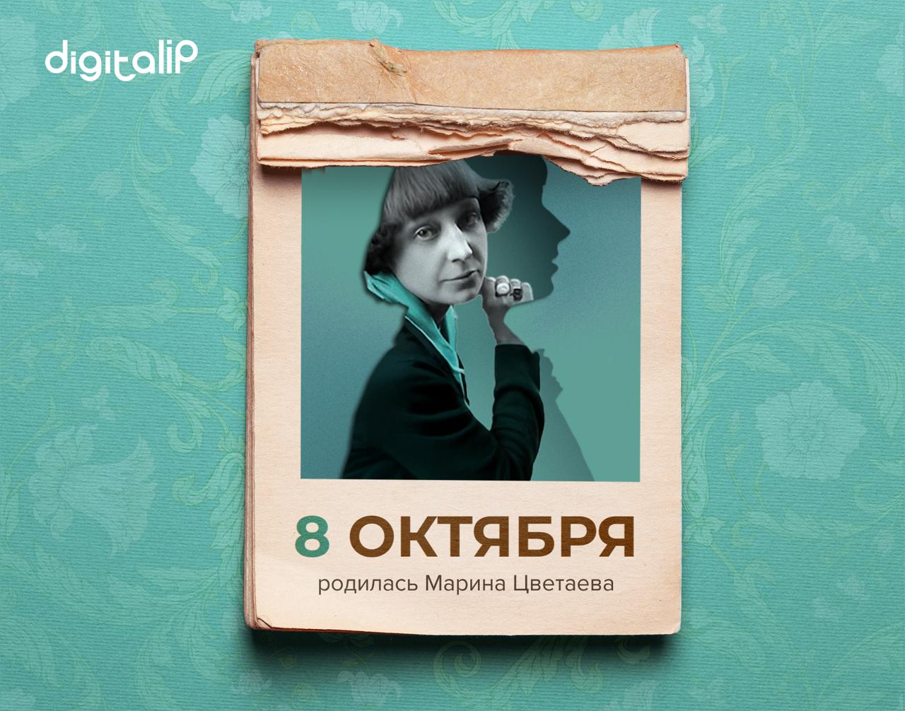  Родилась Марина Ивановна Цветаева