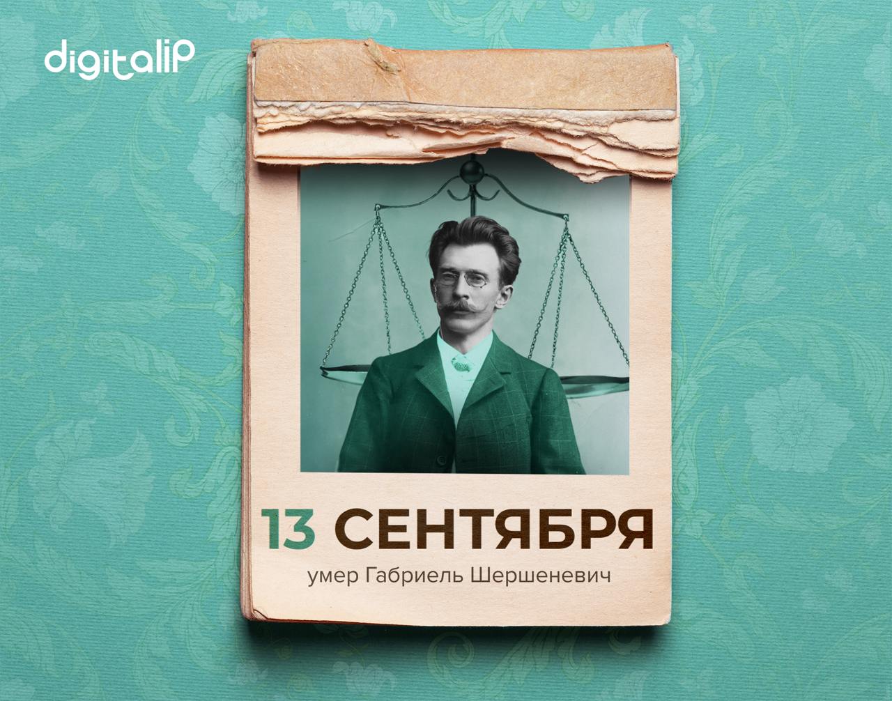 Умер Габриель Феликсович Шершеневич