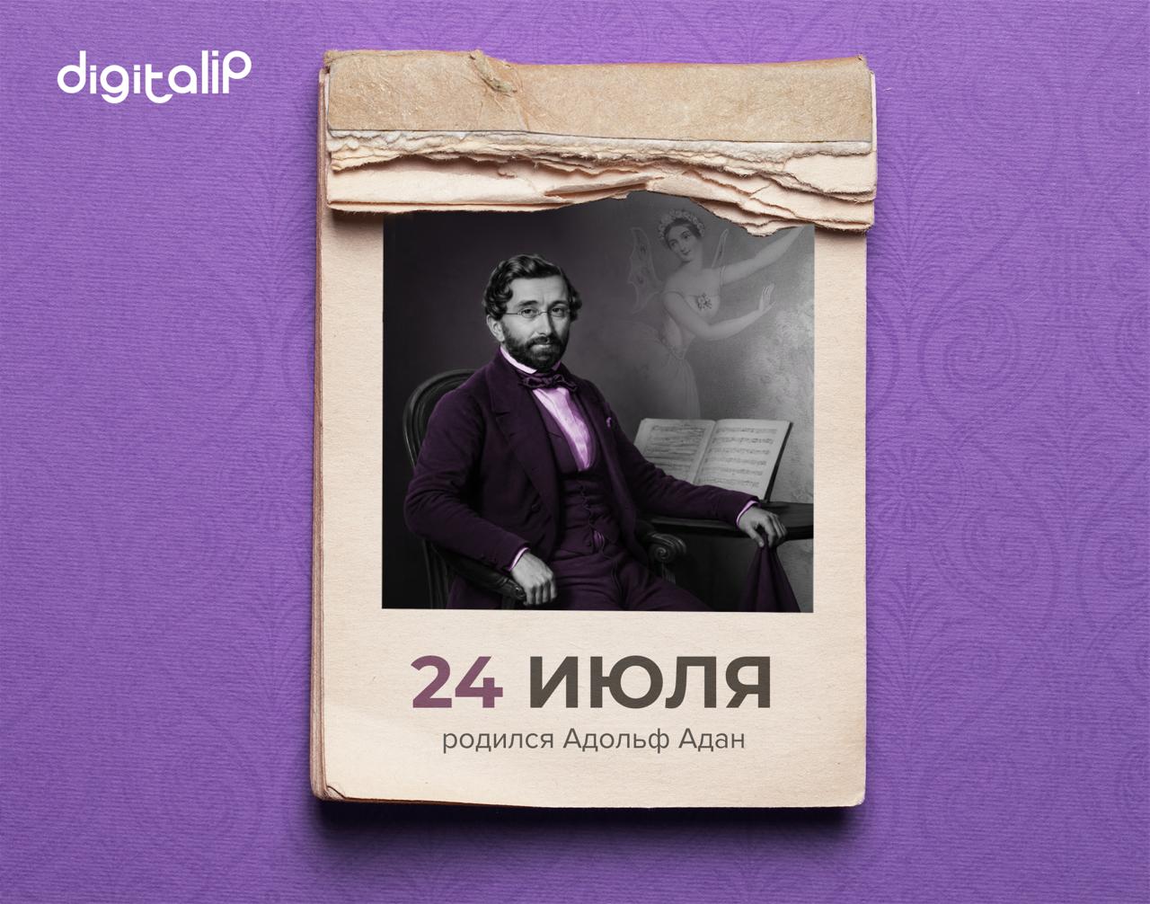 Родился Адольф Адан