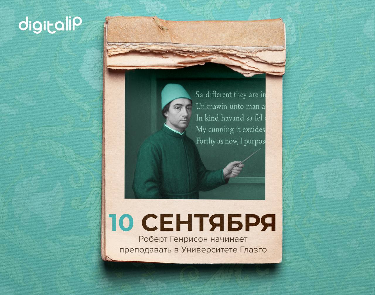 Роберт Генрисон, шотландский поэт, начинает преподавать в университете Глазго