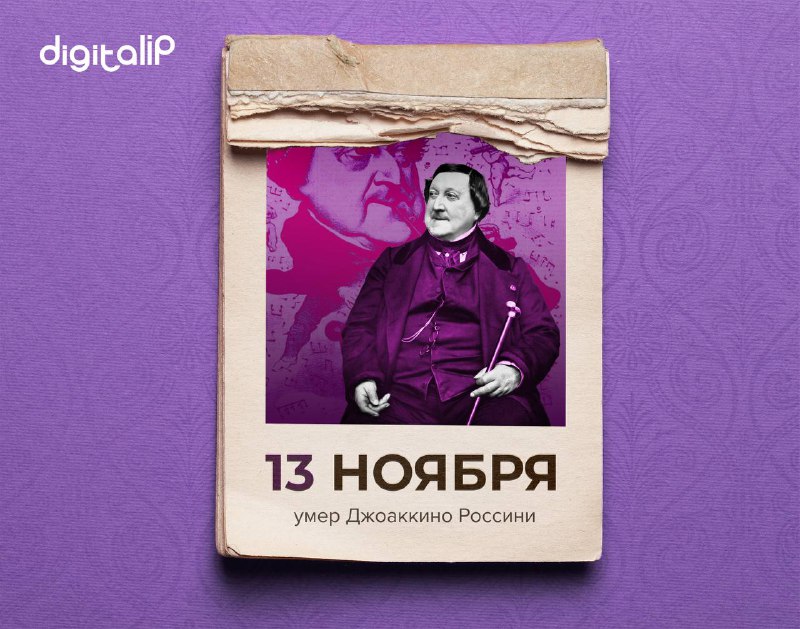 Умер Джоаккино Россини 