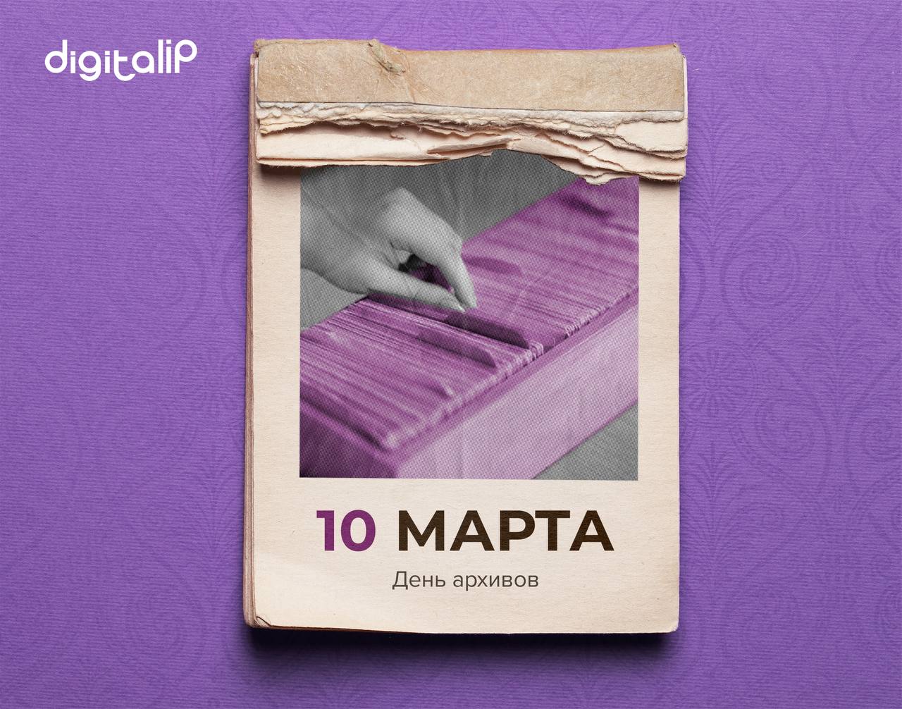 День архивов