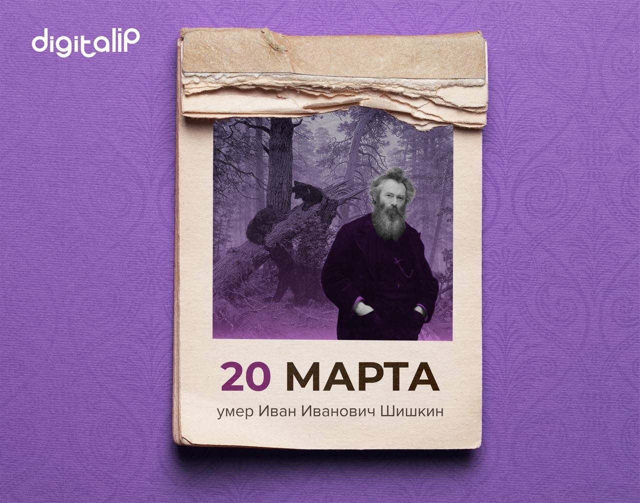 Скончался Иван Иванович Шишкин