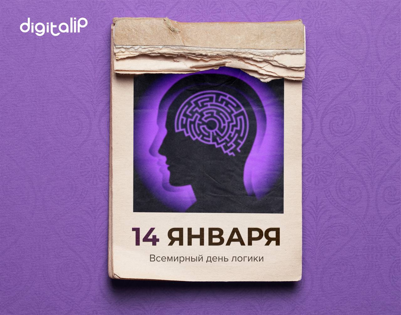 Отмечается Всемирный день логики