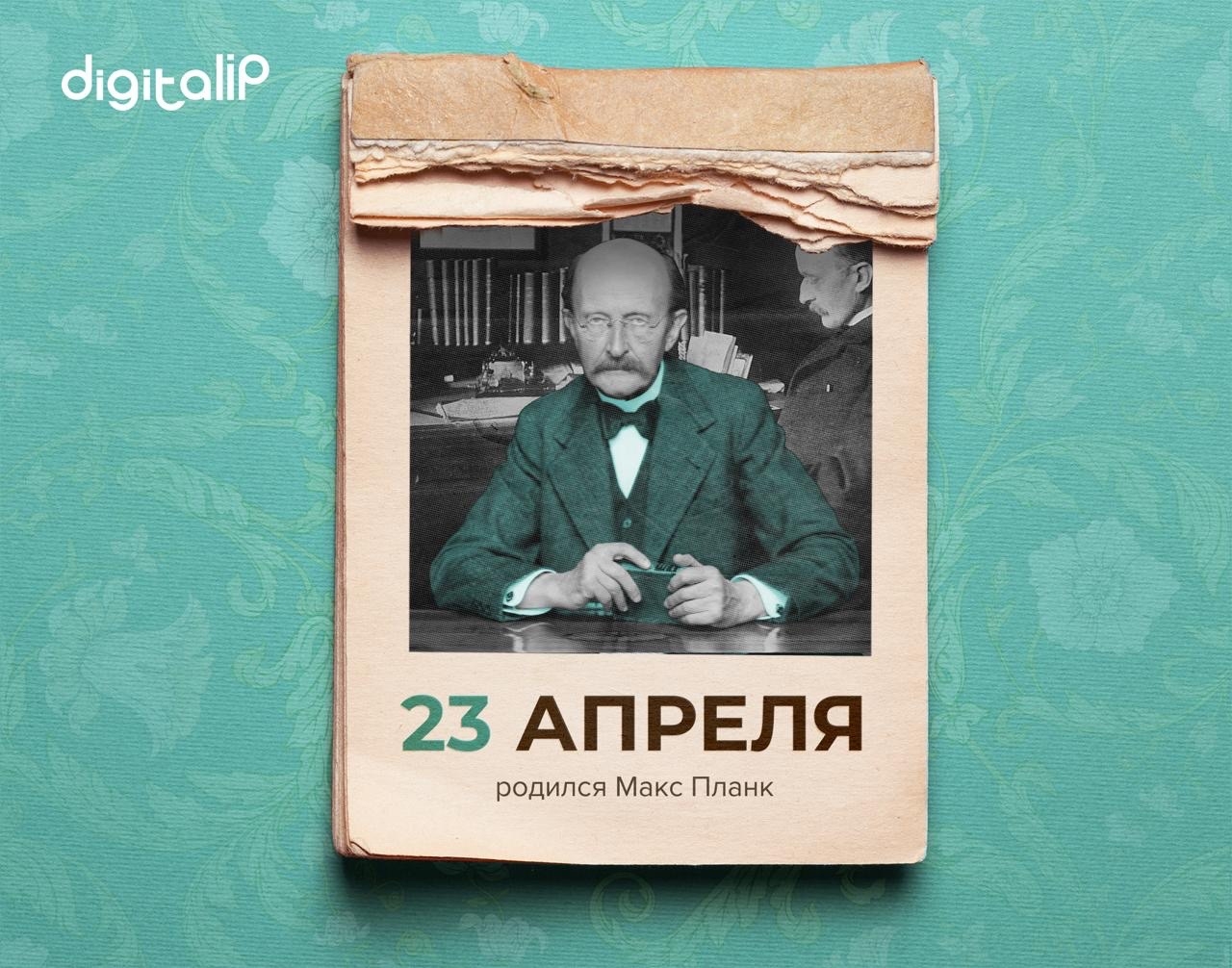 Родился Макс Карл Эрнст Людвиг Планк