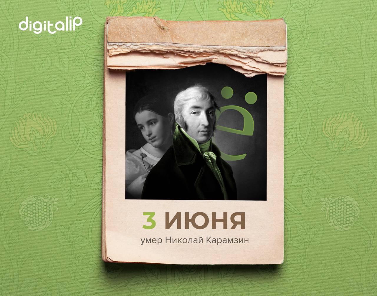  Умер Николай Михайлович Карамзин