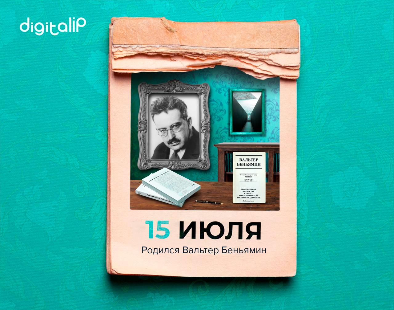 Родился Вальтер Беньямин