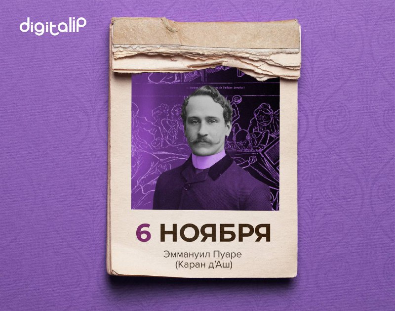 Родился Эммануил Яковлевич Пуаре