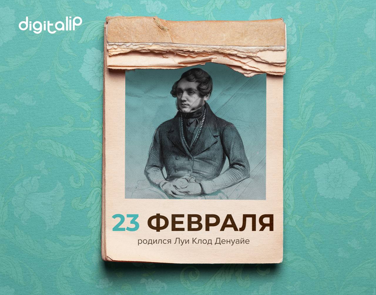 Родился Луи-Клод Денуайе