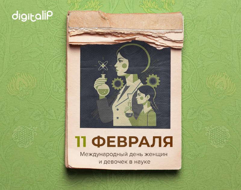 Международный день женщин и девочек в науке