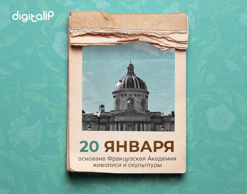 Основана Французская Академия живописи и скульптуры