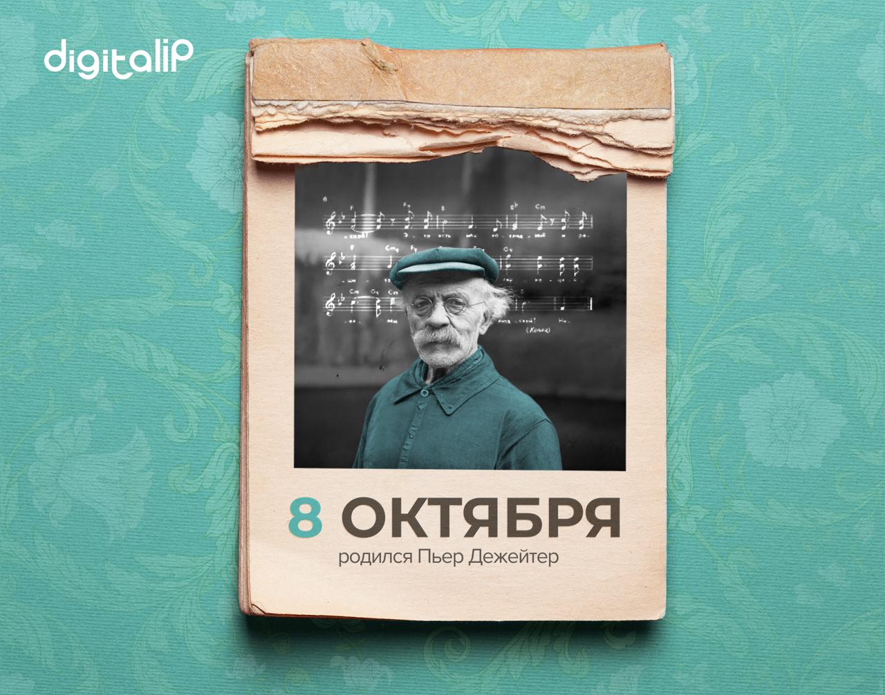 Родился Пьер Дёжейтер