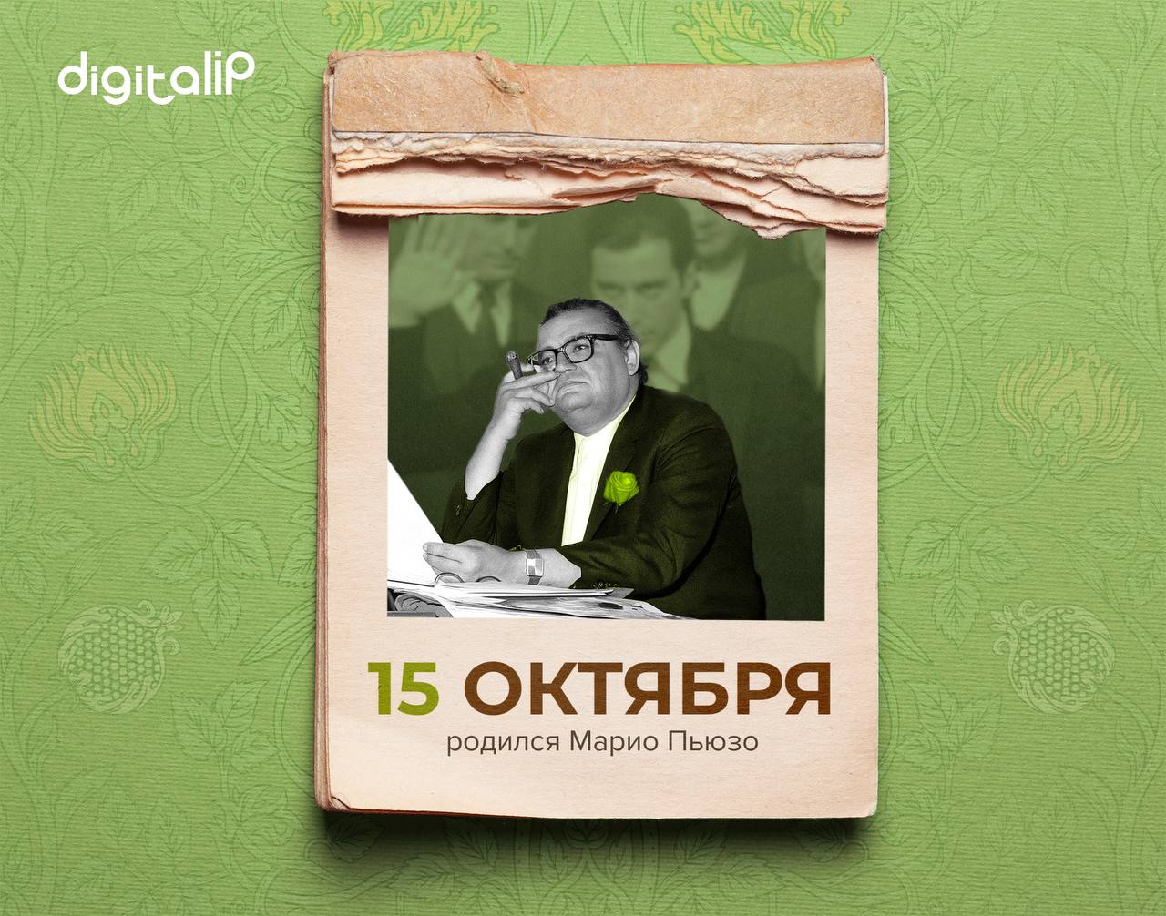 Родился Марио Пьюзо