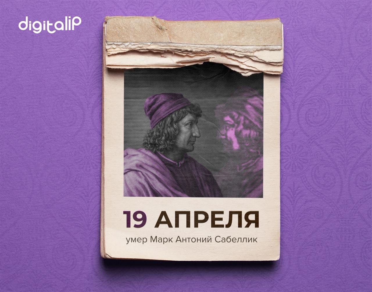 Умер Марк Антоний Сабеллик