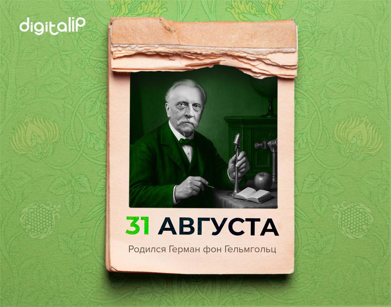 Родился Герман Людвиг Фердинанд фон Гельмгольц
