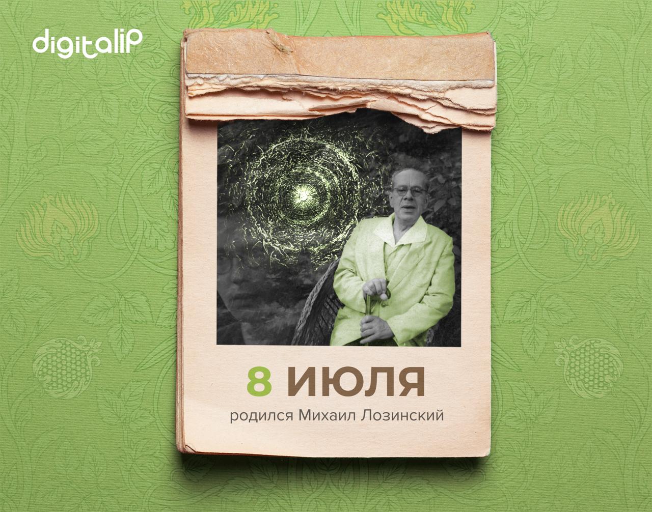 Родился Михаил Леонидович Лозинский