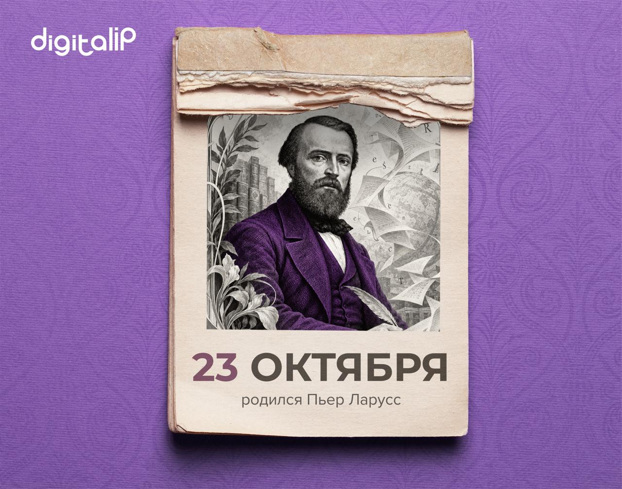 Родился Пьер Ларусс 