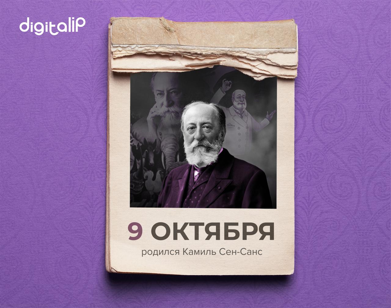 Родился Камиль Сен-Санс