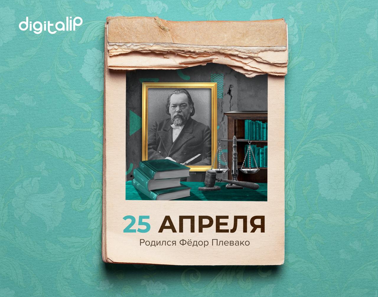Родился Фёдор Никифорович Плевако