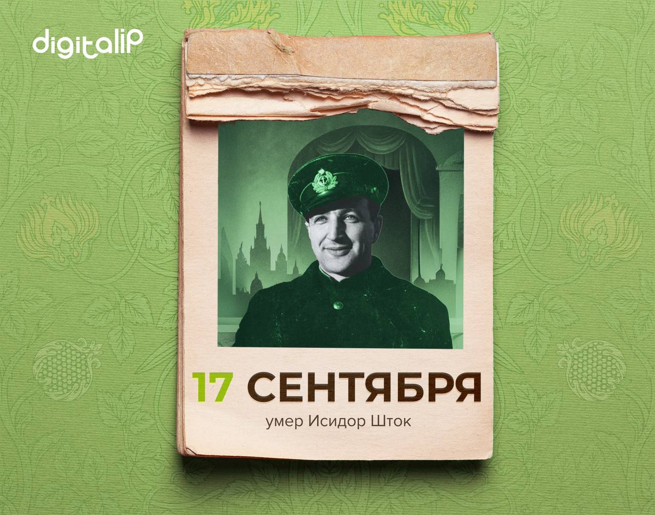 Умер Исидор Шток