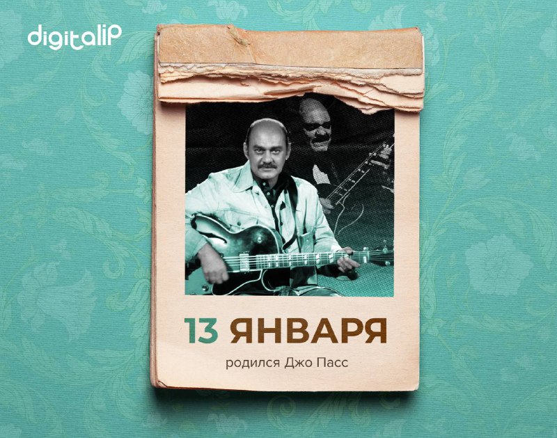 Родился Джо Пасс